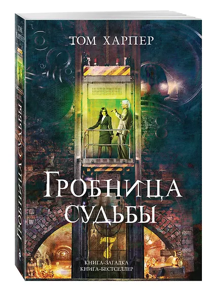 Гробница судьбы - фото 3