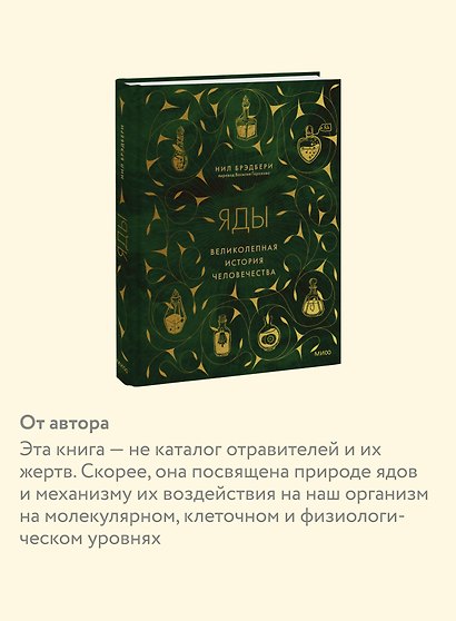 Яды: великолепная история человечества - фото 6