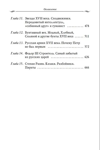 Рассказы из русской истории. XVII век. От Федора II до Федора III. Книга восьмая - фото 3