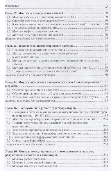 Монтаж, наладка и эксплуатация электрооборудования. Учебное пособие - фото 4