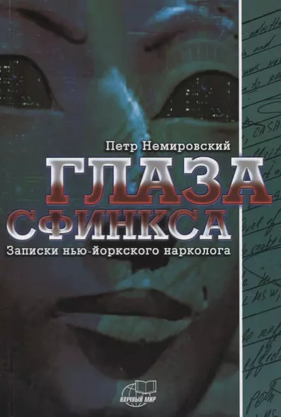 Глаза сфинкса. Записки нью-йоркского нарколога - фото 1