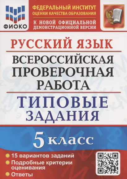 Русский язык. Всероссийская проверочная работа. 5 класс. Типовые задания. 15 вариантов - фото 1