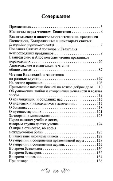 Лекарство для души. Евангелие и Апостол, чтомые на всякий день и в различных нуждах - фото 3