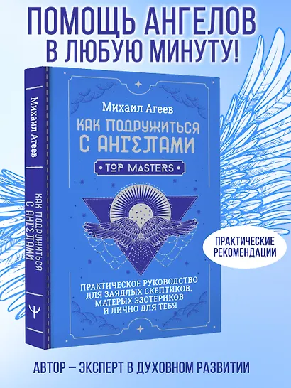 Как подружиться с ангелами. Практическое руководство для заядлых скептиков, матерых эзотериков и лично для тебя - фото 8