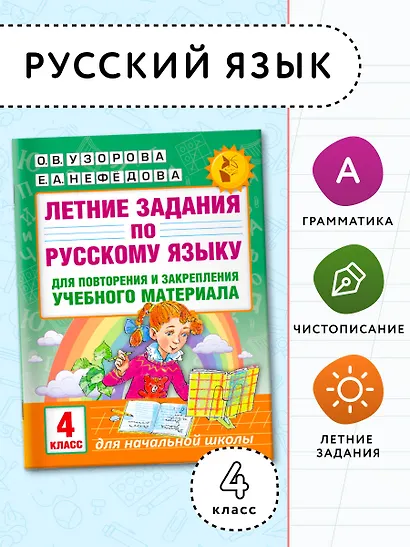 Летние задания по русскому языку для повторения и закрепления учебного материала. 4 класс - фото 3