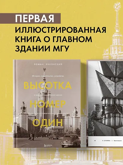 Высотка номер один: история, строительство, устройство и архитектура Главного здания МГУ (с тиснением) - фото 4