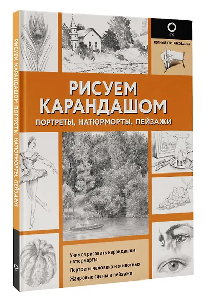 Рисуем карандашом портреты, натюрморты, пейзажи - фото 3