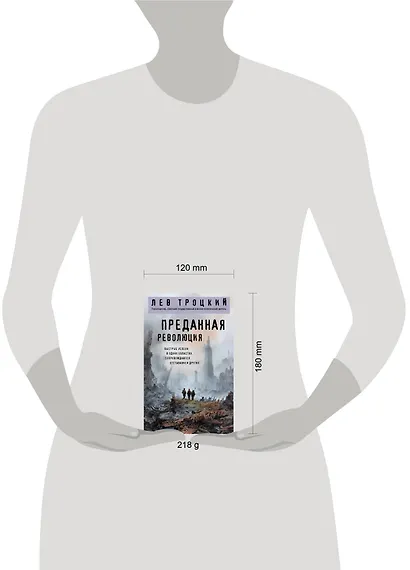 Преданная революция - фото 5