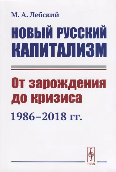 Новый русский капитализм. От зарождения до кризиса 1986-2018 гг. - фото 1