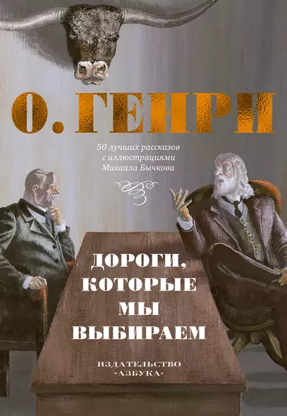 Дороги, которые мы выбираем. 50 лучших рассказов с иллюстрациями Михаила Бычкова - фото 1