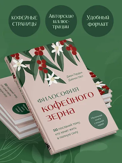Философия кофейного зерна.111 посланий тому, кто хочет жить в полную силу - фото 5