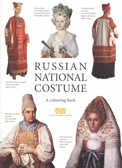 Russian national costume. A colouring book - фото 1