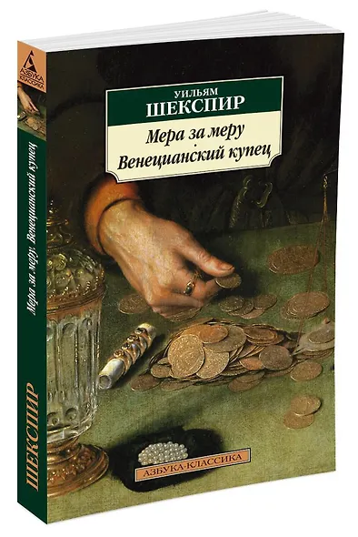 Мера за меру. Венецианский купец - фото 2