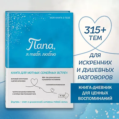 Папа, я тебя люблю ! Моя книга о тебе - фото 4