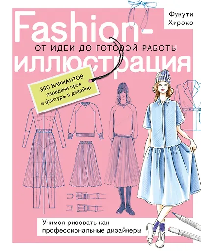 Fashion-иллюстрация. От идеи до готовой работы. Учимся рисовать как профессиональные дизайнеры - фото 1