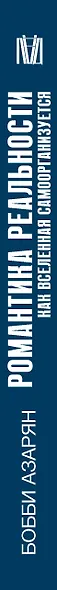 Романтика реальности. Как Вселенная самоорганизуется, порождая жизнь, сознание и сложность космоса - фото 5