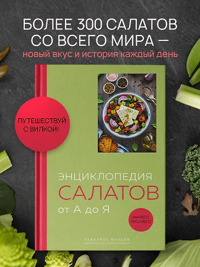 Энциклопедия салатов от А до Я (закрашенный обрез) - фото 4