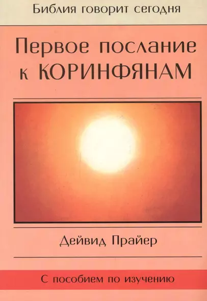 Первое послание к Коринфянам (с пособием по изучению) - фото 1