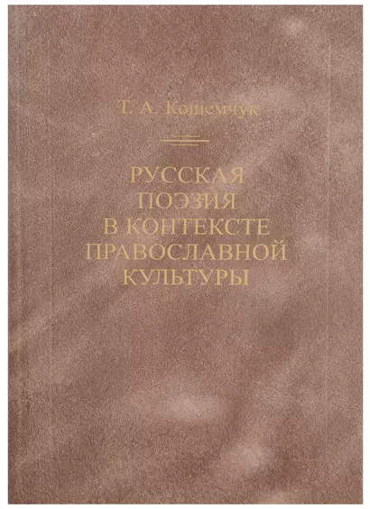 Русская поэзия в контексте православной культуры - фото 1