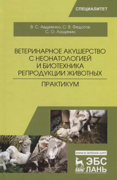 Ветеринарное акушерство с неонатологией и биотехника репродукции животных. Практикум - фото 1