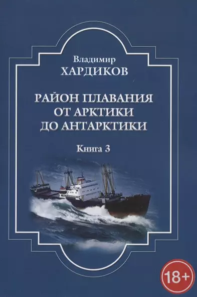 Район плавания от Арктики до Антарктики. Книга 3 - фото 1