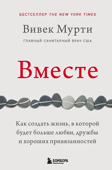 Вместе. Как создать жизнь, в которой будет больше любви, дружбы и хороших привязанностей - фото 1