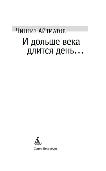 И дольше века длится день…: роман, новелла - фото 5