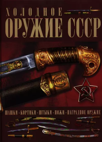 Холодное оружие СССР - фото 1