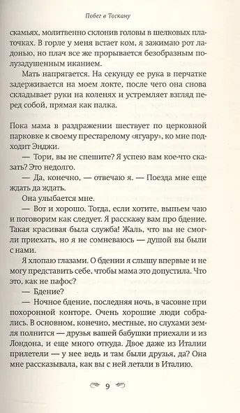 Побег в Тоскану - фото 5