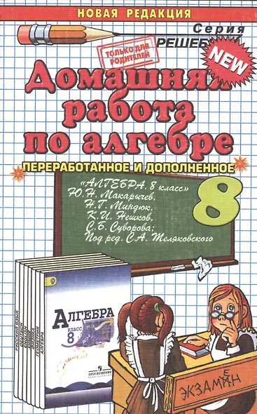 Домашняя работа по алгебре за 8 класс к учебнику Ю.Н. Макарычева "Алгебра. 8 класс: учеб. для общеобразоват. учреждений с прил. ..." / 17-е изд. - фото 1