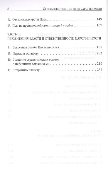 Сверхъестественные пути царственности - фото 3