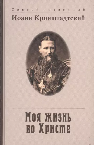 Моя жизнь во Христе, или Минуты духовного трезвения и созерцания, благоговейного чувства, душевного исправления и покоя в Боге - фото 1