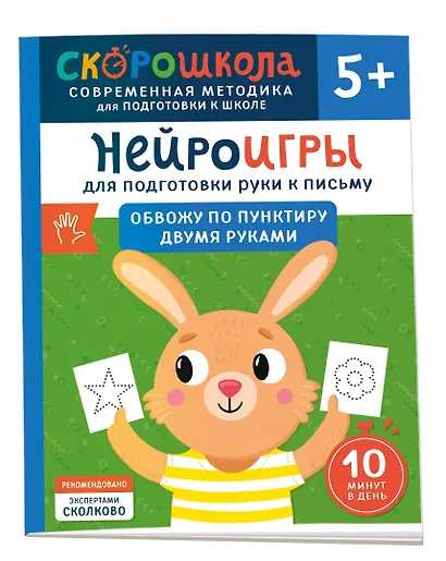Нейроигры для подготовки руки к письму. Обвожу по пунктиру двумя руками. 5+ - фото 1
