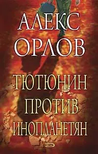 Тютюнин против инопланетян - фото 1