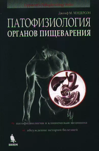 Патофизиология органов пищеварения. Пер. с англ. / Изд.3-е, испр. - фото 1