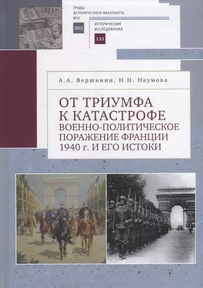 От триумфа к катастрофе: военно-политическое поражение Франции 1940 г. и его истоки - фото 1