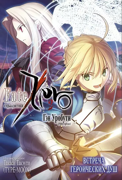 Судьба/Начало. Том 3 - Встреча героических душ. (Судьба/Истоки / Fate/Zero). Ранобэ - фото 1