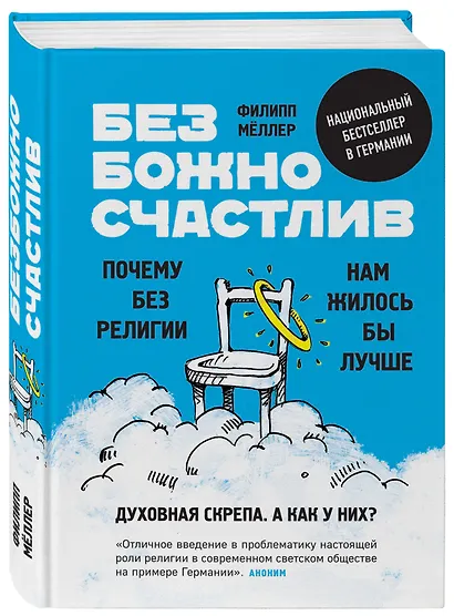 Безбожно счастлив. Почему без религии нам жилось бы лучше - фото 3