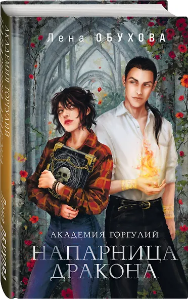 Академия Горгулий. Напарница дракона - фото 3