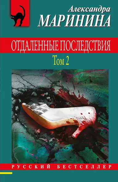 Комплект из 2 книг: Отдаленные последствия. Том 1. Отдаленные последствия. Том 2 - фото 1