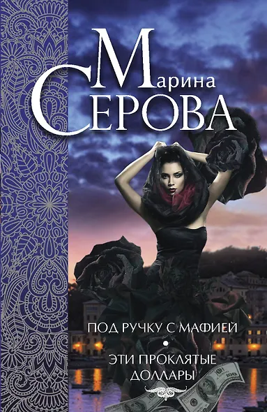 Под ручку с мафией. Эти проклятые доллары : романы - фото 1