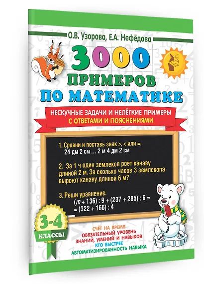 3000 примеров по математике. Нескучные задачи и нелегкие примеры. С ответами и пояснениями. 3-4 класс - фото 3