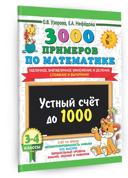 3000 примеров по математике. 3-4 класс. Устный счет до 1000. Внетабличное, табличное умножение и деление, сложение, вычитание - фото 3