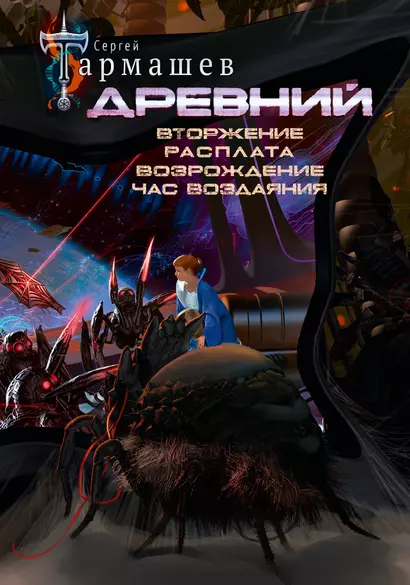 Древний. Вторжение. Расплата. Возрождение. Час воздаяния (уникальное лимитированное издание) - фото 1