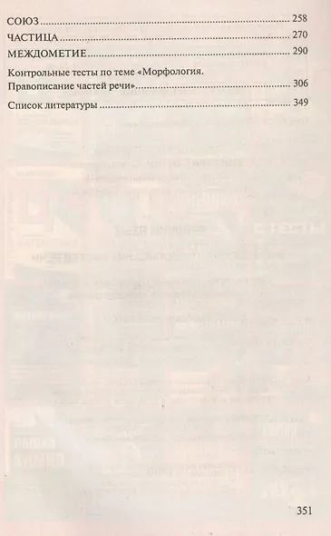 Русский язык. Морфология, правописание частей речи. Теория, тренировочные упражнения и тесты с грамматическими комментариями. Пособие-репетитор - фото 3