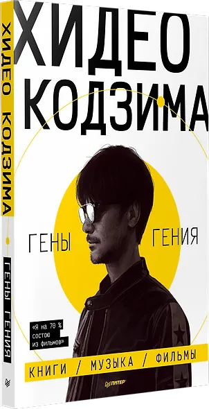Хидео Кодзима. Гены гения - фото 2