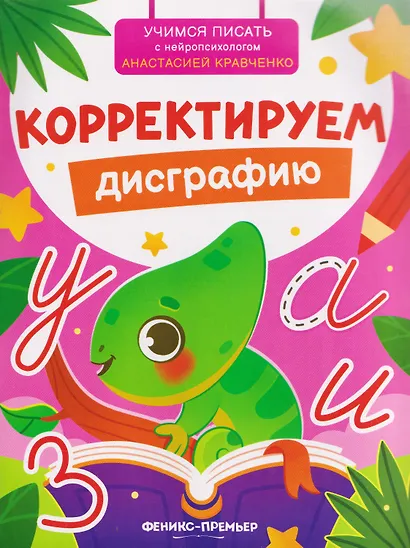 Корректируем дисграфию - фото 1
