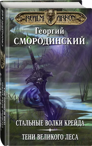 Мир Аркона: Стальные волки Крейда. Тени Великого Леса - фото 3