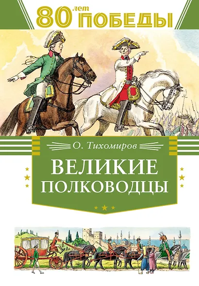 Великие полководцы - фото 1