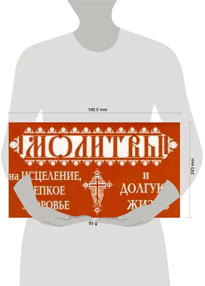 Молитвы на исцеление - фото 2